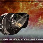 ماهواره پلانک و دستاوردهایی بزرگ برای علم نجوم