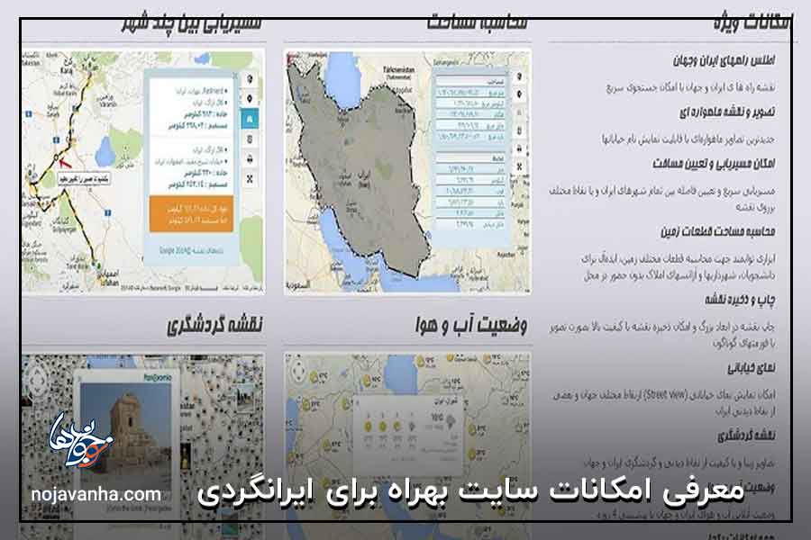 معرفی امکانات سایت بهراه برای ایرانگردی