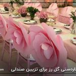 کاردستی گل رز برای تزیین صندلی 