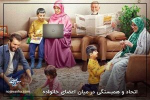 اتحاد و همبستگی در میان اعضای خانواده