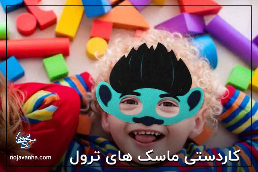 ماسک های ترول