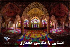 آشنایی با عکاسی معماری