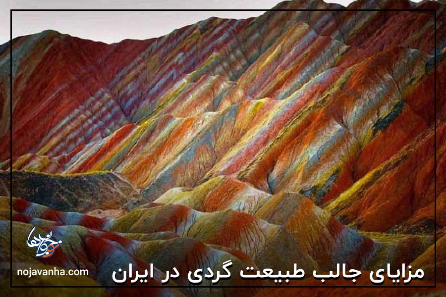 مزایای جالب طبیعت گردی در ایران