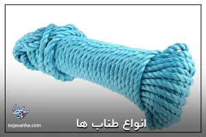 انواع طناب ها