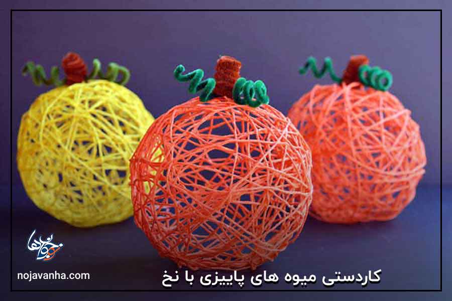 کاردستی میوه های پاییزی با نخ