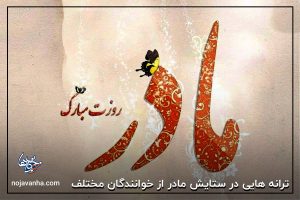 ترانه هایی در ستایش مادر از خوانندگان مختلف