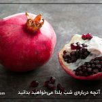 همه‌ی آنچه درباره‌ی شب یلدا می‌خواهید بدانید