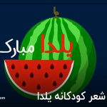 شعر کودکانه یلدا