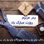 ایده های جالب برای روز پـــدر؛ بهترین کادو برای روز پدر