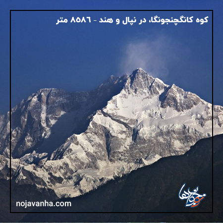 t بلندترین کوه های جهان