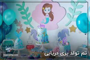 تم تولد پری دریایی