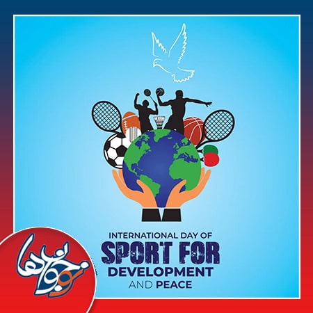 روز جهانی ورزش برای صلح و توسعه (6 آوریل، 17 فروردین)