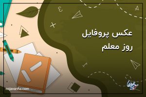 عکس پروفایل روز معلم