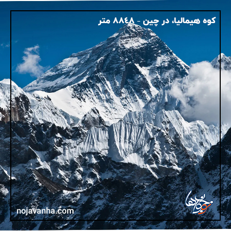 t بلندترین کوه های جهان