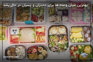 بهترین میان وعده ها برای دختران و پسران