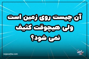 روی زمین است ولی هیچگاه کثیف نمیشود روی زمین است ولی هیچ وقت کثیف نمیشود