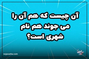 چیستان آن چیست که هم آن را می جوند هم نام شهری است؟