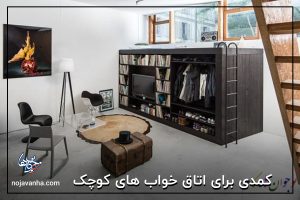 کمدی برای اتاق خواب های کوچک