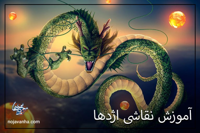 33 اموزش نقاشی اژدها “🐉” مرحله به مرحله تصویری ویدئو