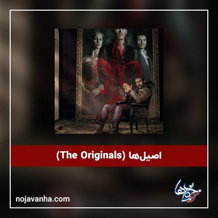 اصیل‌ها (The Originals)