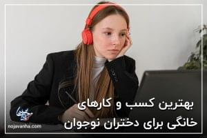 کسب و کارهای خانگی برای دختران