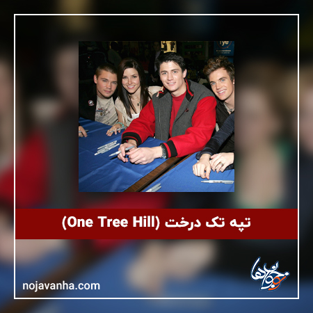 تپه تک درخت (One Tree Hill)