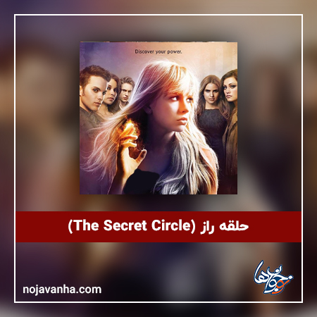 حلقه راز (The Secret Circle)