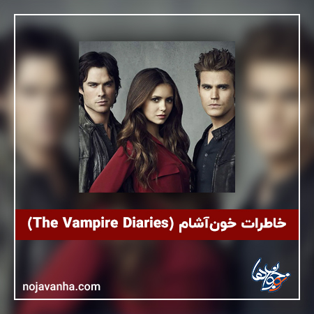 خاطرات خون‌آشام (The Vampire Diaries)