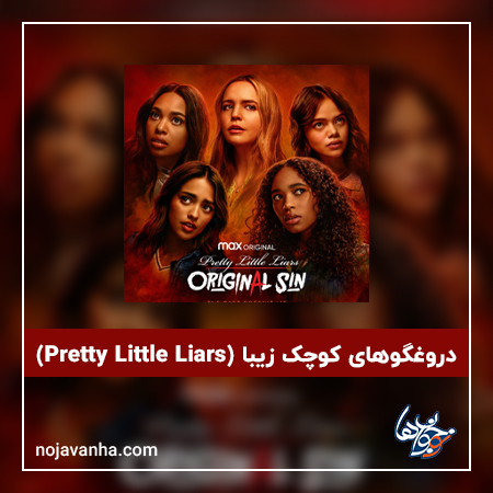 دروغگوهای کوچک زیبا (Pretty Little Liars)