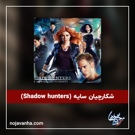 شکارچیان سایه (Shadow hunters)