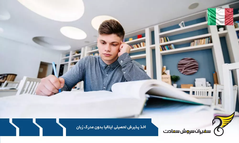 t برترین دانشگاه ها برای اخذ پذیرش تحصیلی ایتالیا بدون مدرک زبان