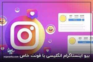 تغییر بیو اینستاگرام انگلیسی با فونت خاص