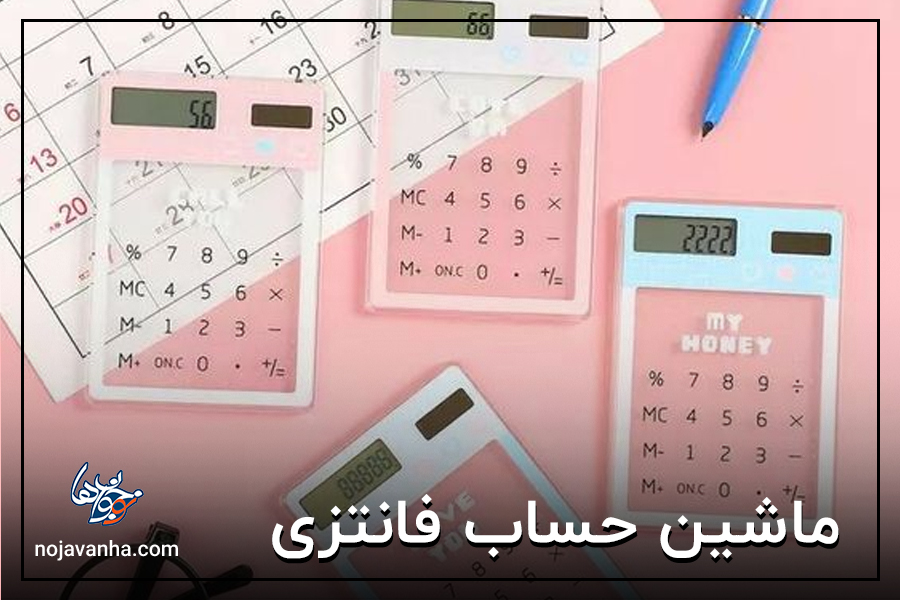 ماشین حساب فانتزی