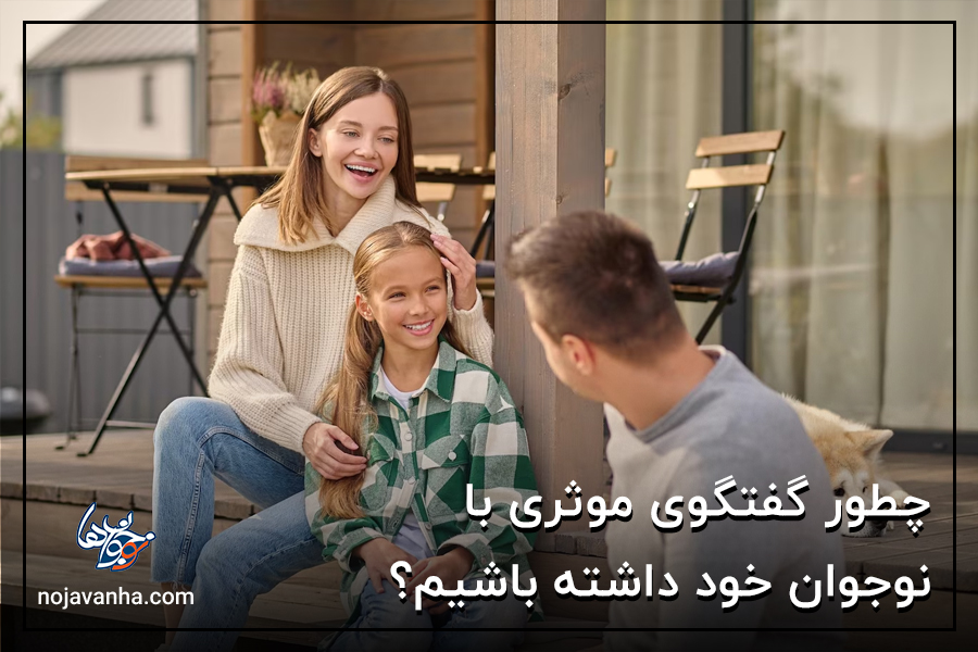 گفتگوی موثر با نوجوان