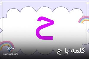 t لیستی از کلمه با ح برای آموزش به کلاس اولی ها