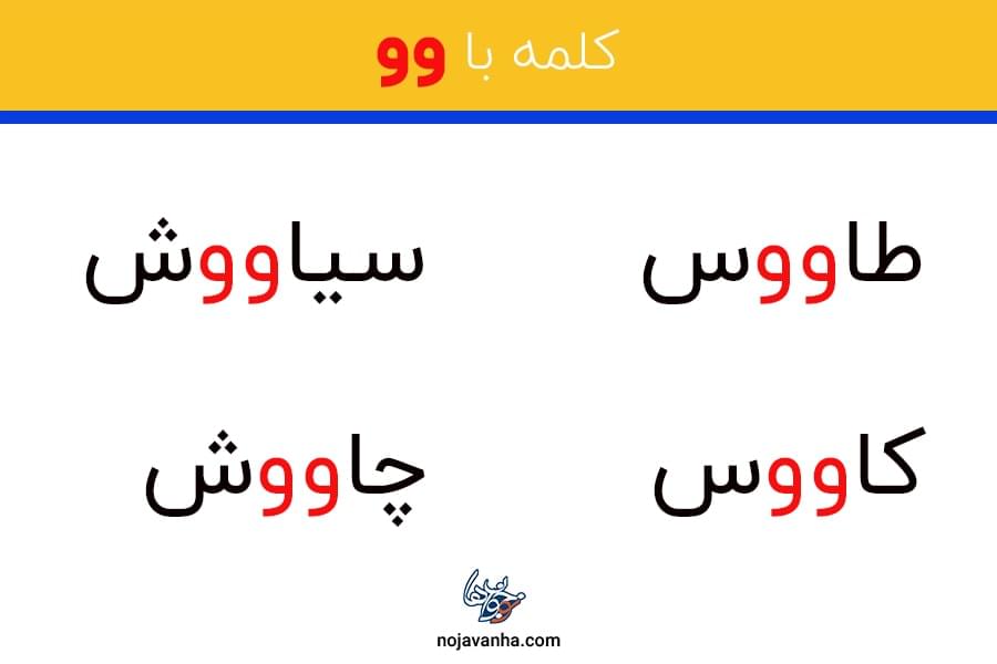 کلمه با وو مثل داوود