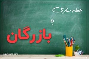 جمله سازی با کلمه بازرگان