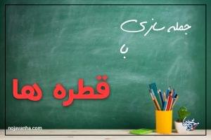 جمله سازی با قطره ها