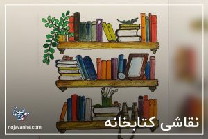 نقاشی کتابخانه