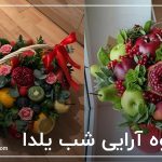 میوه آرایی شب یلدا