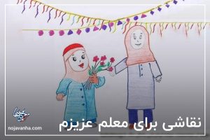 نقاشی برای معلم عزیزم