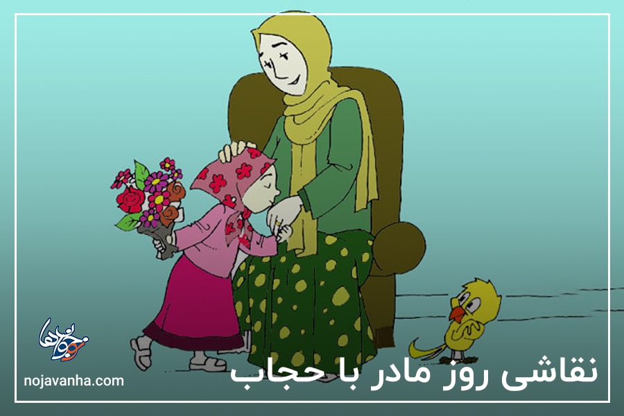 نقاشی روز مادر با حجاب
