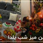 تزیین میز شب یلدا