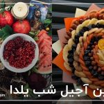 تزیین آجیل شب یلدا