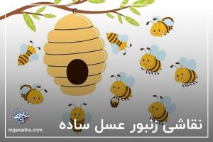 نقاشی زنبور عسل