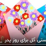 کاردستی گل برای روز پدر