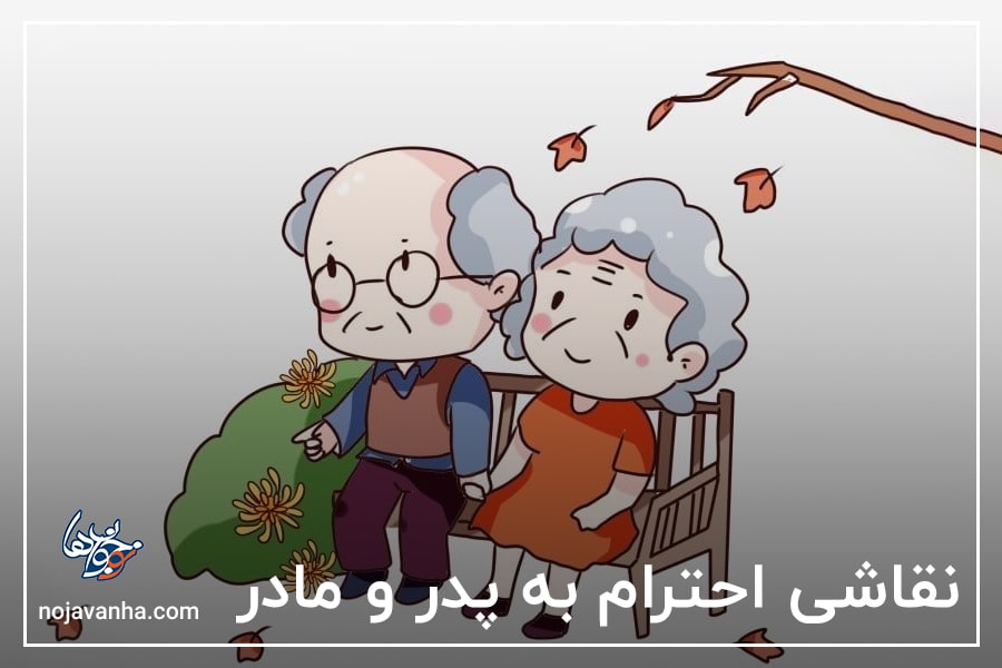 نقاشی احترام به پدر و مادر