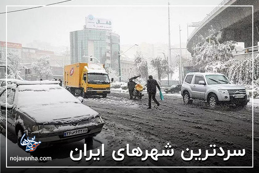 سردترین شهرهای ایران