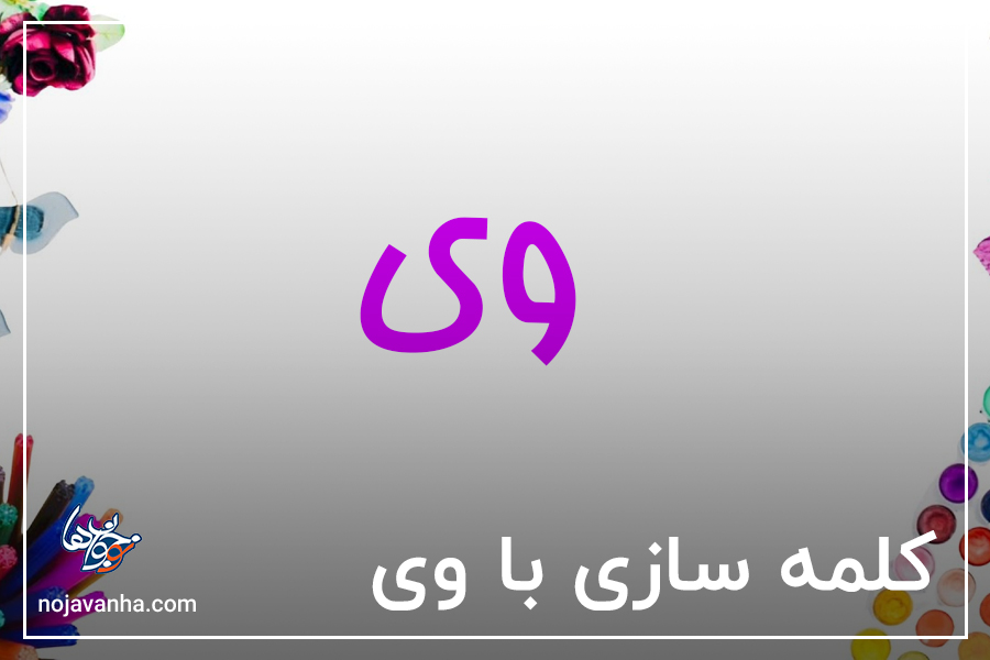 کلمه سازی با وی