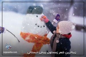 زیباترین شعر زمستون پیش دبستانی